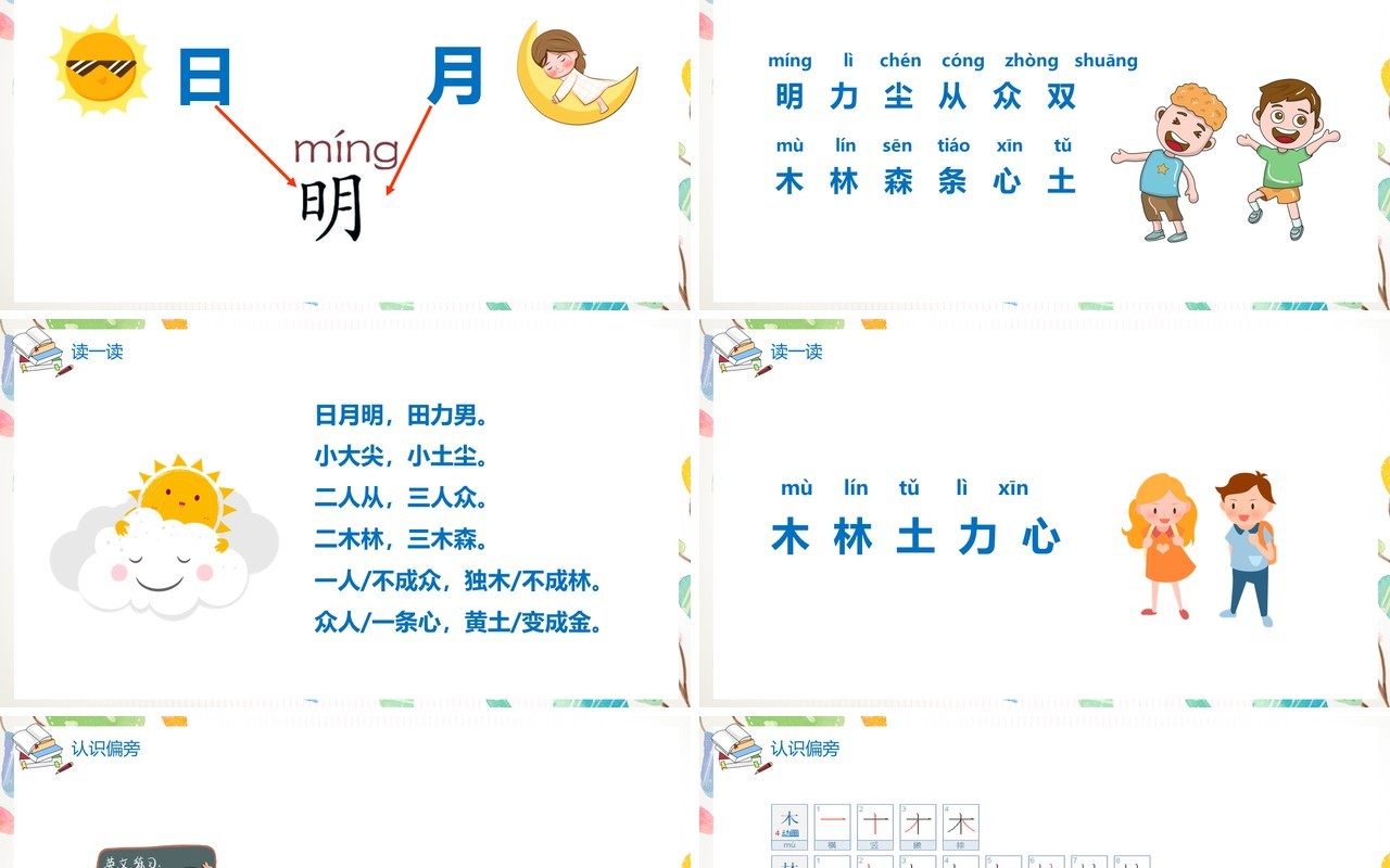 部编版一年级语文上册日月明课件PPT模板