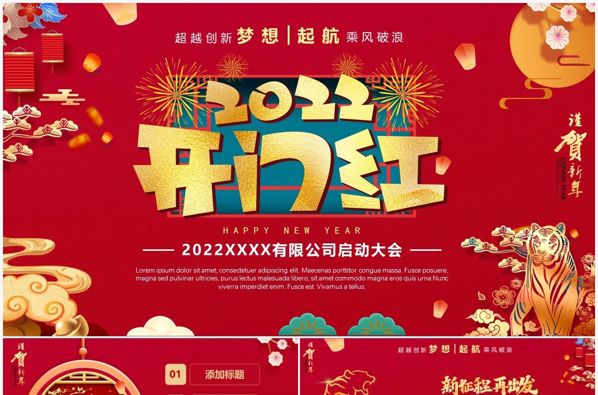 红色2022公司开门红启动会PPT模板