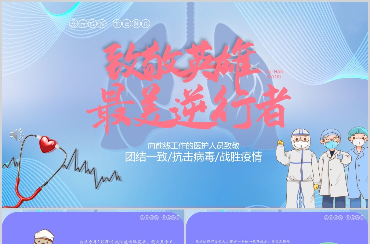 紫色致敬英雄最美逆行者PPT模板