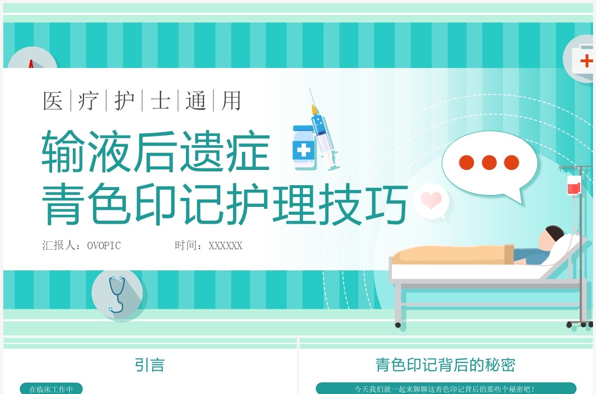 绿色卡通输液后遗症青色印记护理技巧PPT模板
