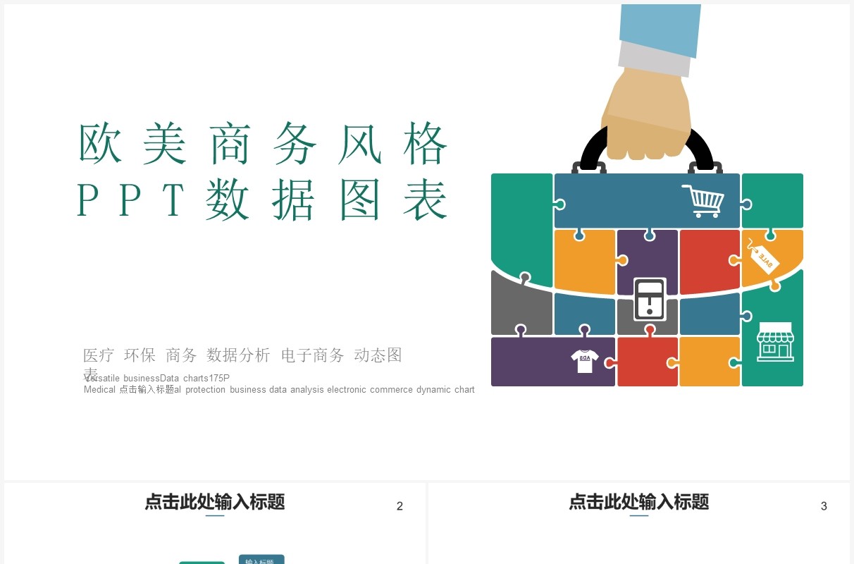 欧美商务风PPT数据图表模板