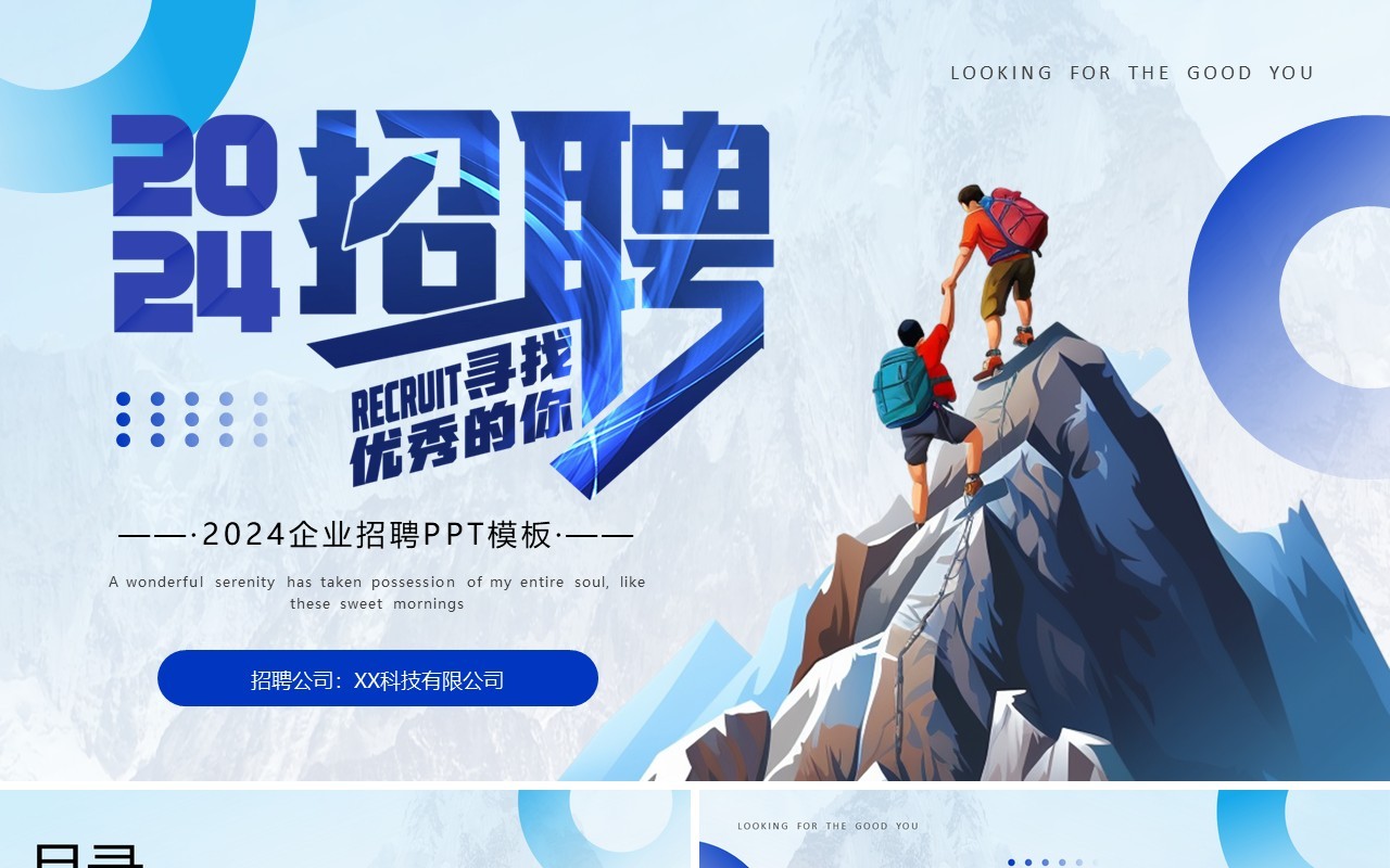 蓝色商务风2024企业招聘PPT通用模板
