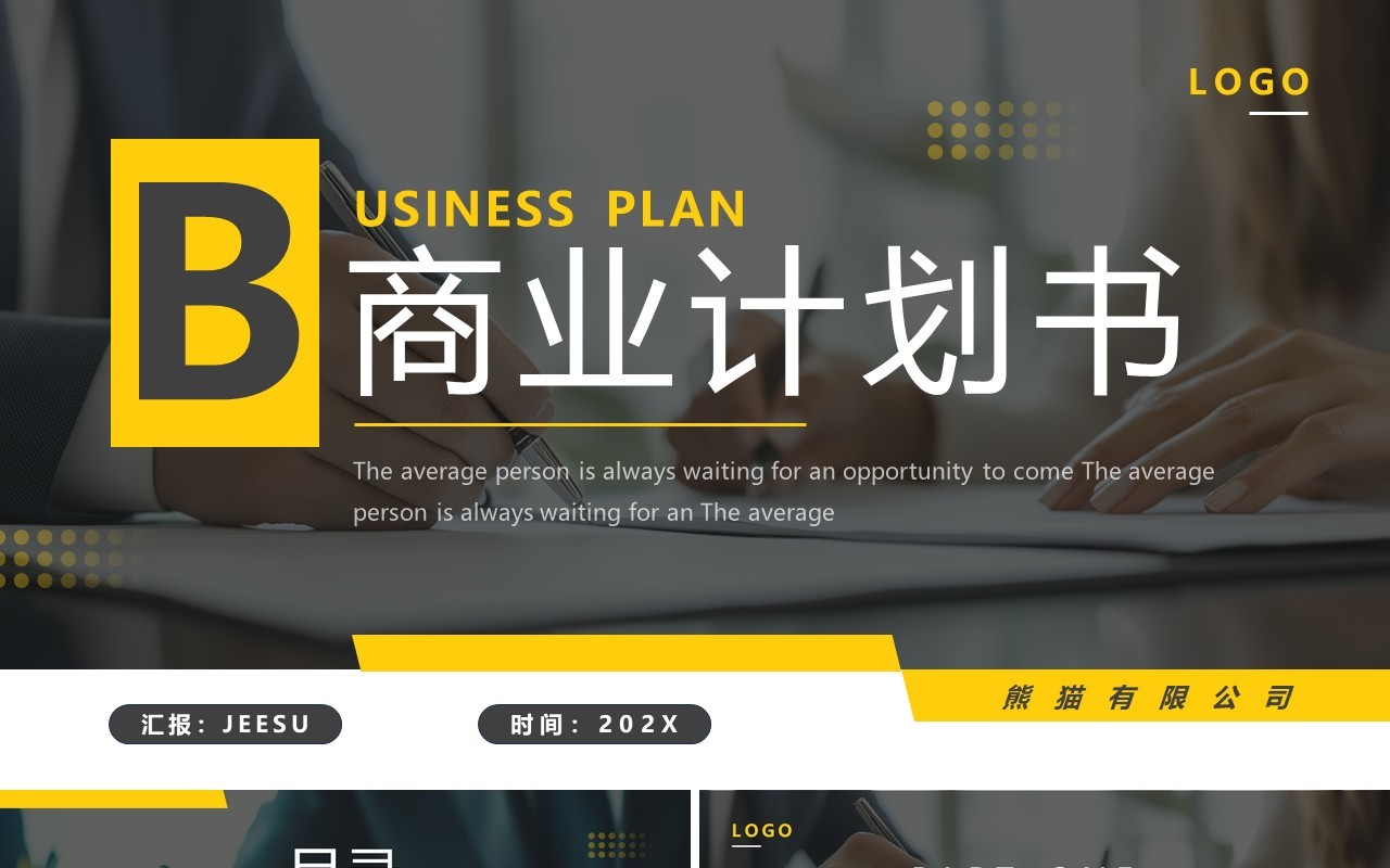 黄色商务风商业计划书PPT通用模板