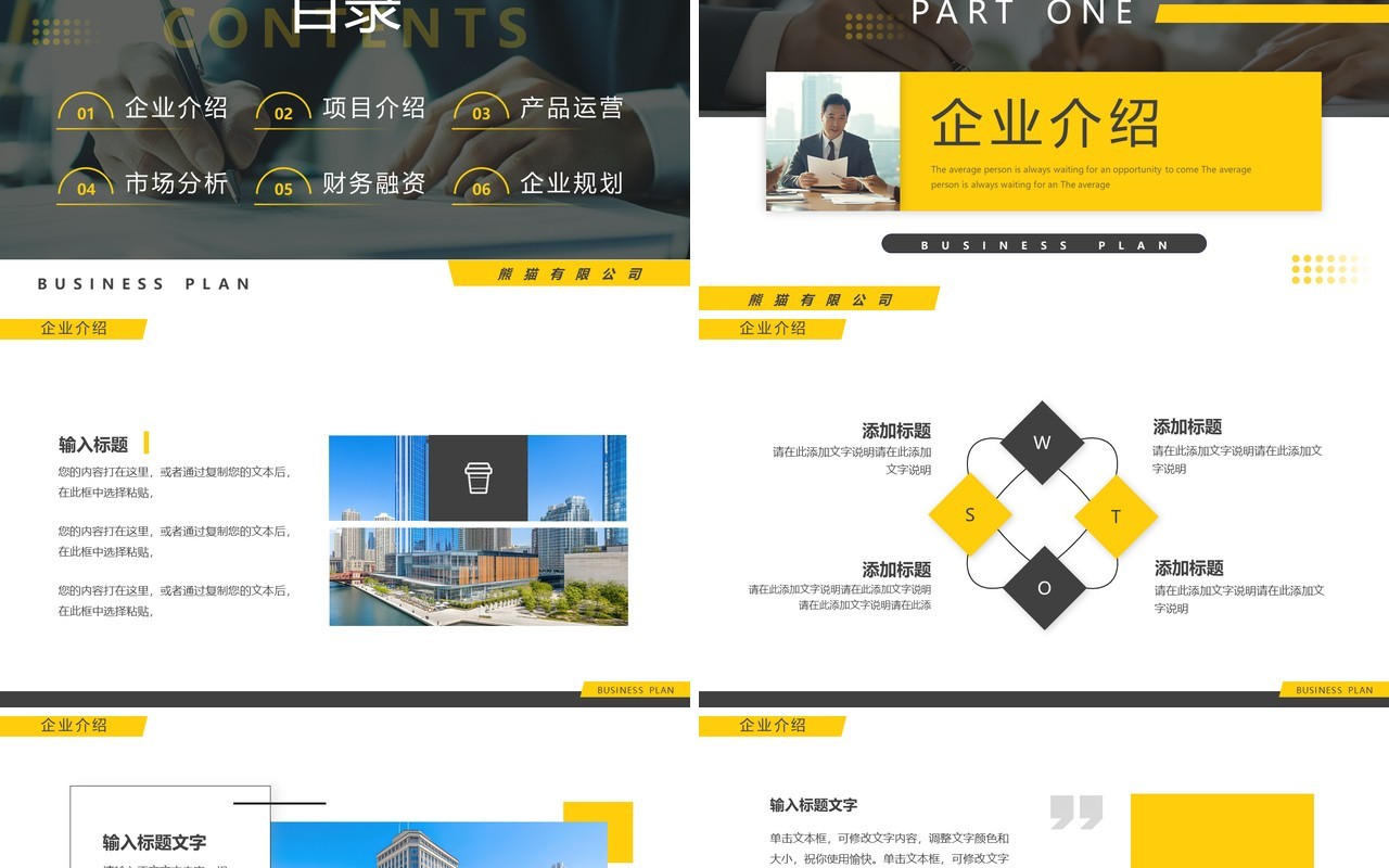 黄色商务风商业计划书PPT通用模板