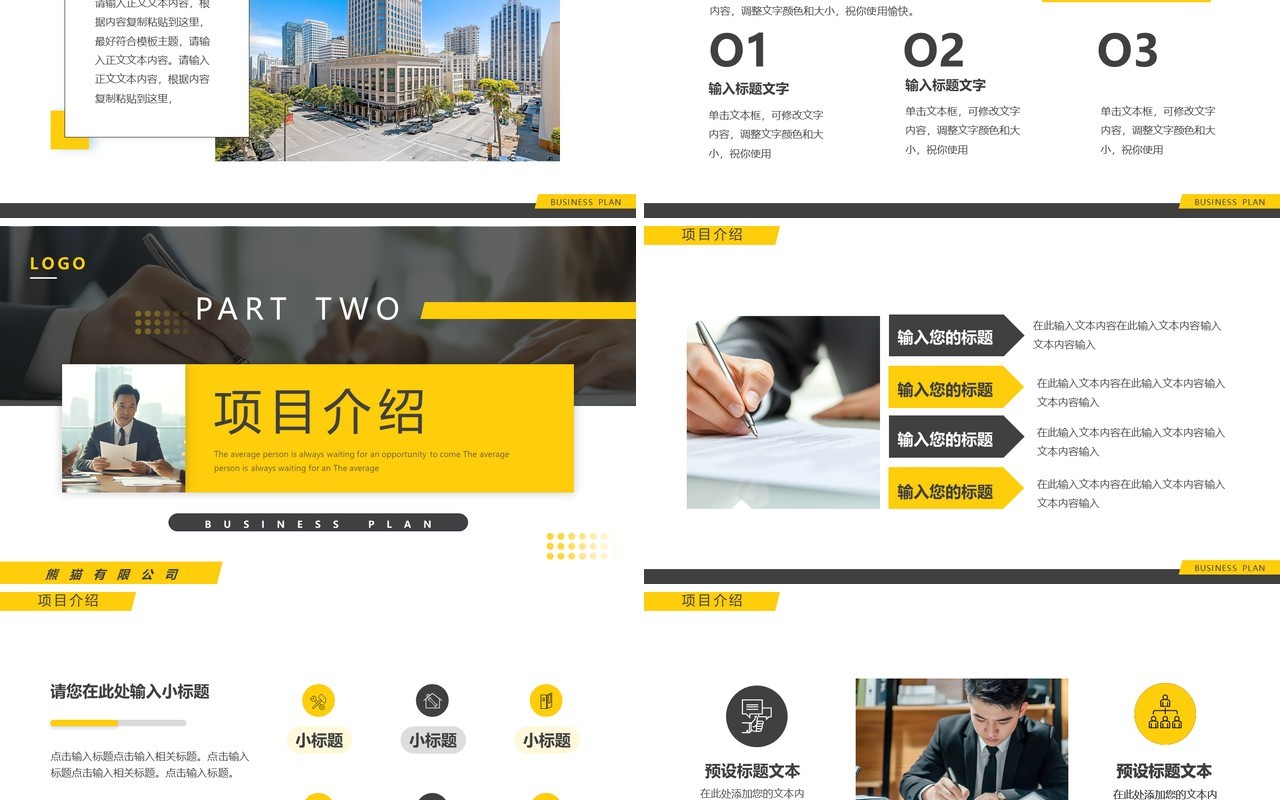 黄色商务风商业计划书PPT通用模板