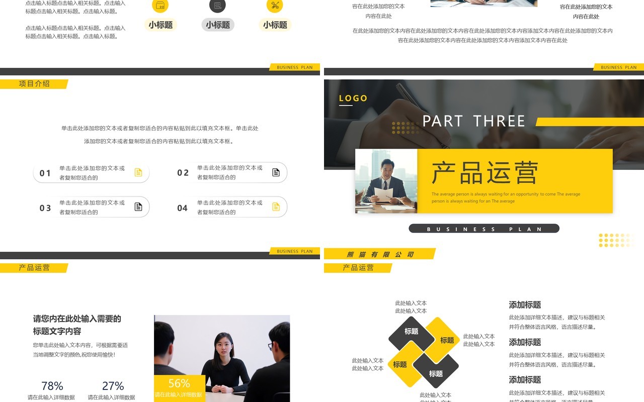 黄色商务风商业计划书PPT通用模板