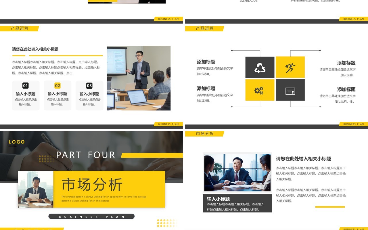 黄色商务风商业计划书PPT通用模板