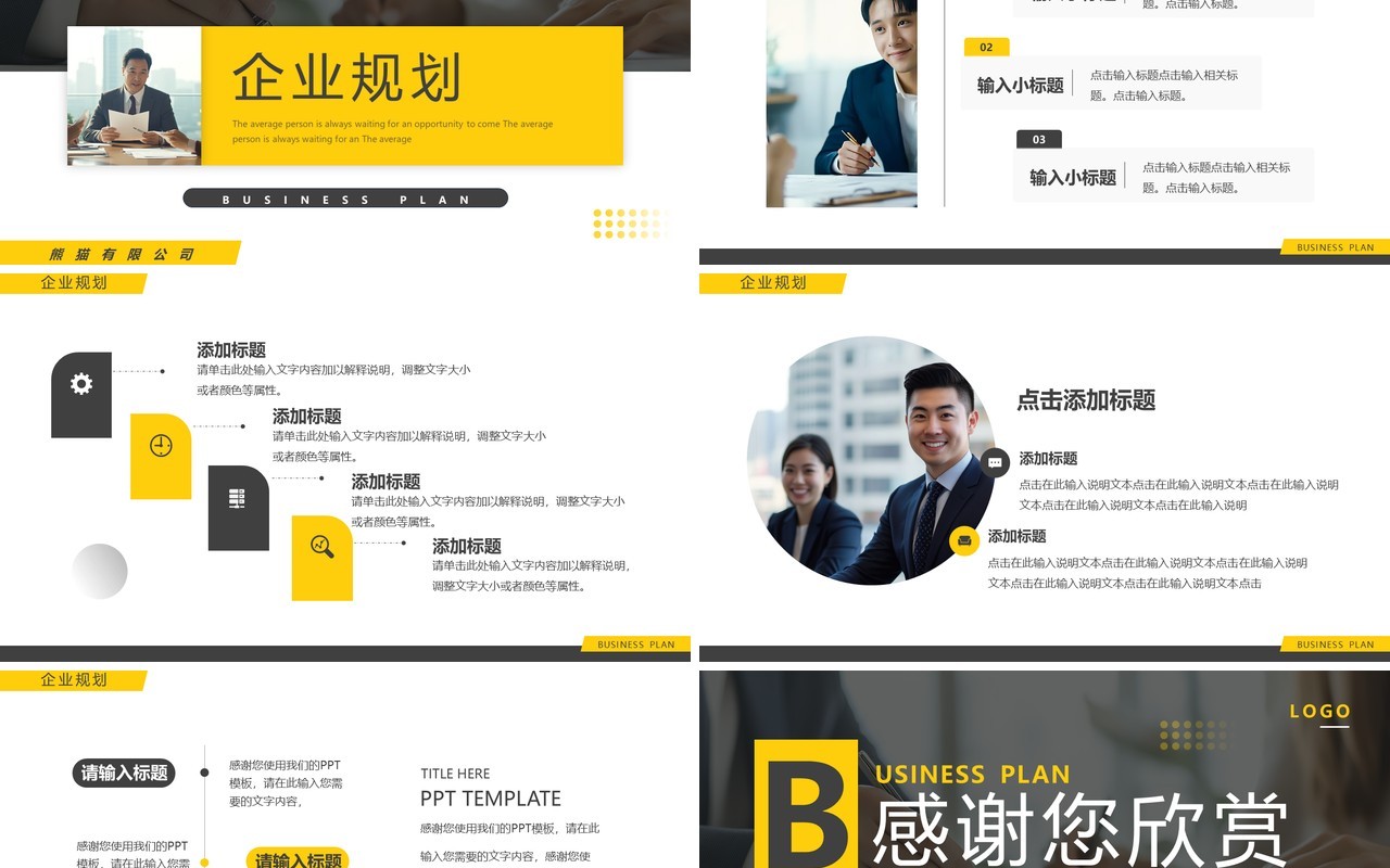 黄色商务风商业计划书PPT通用模板