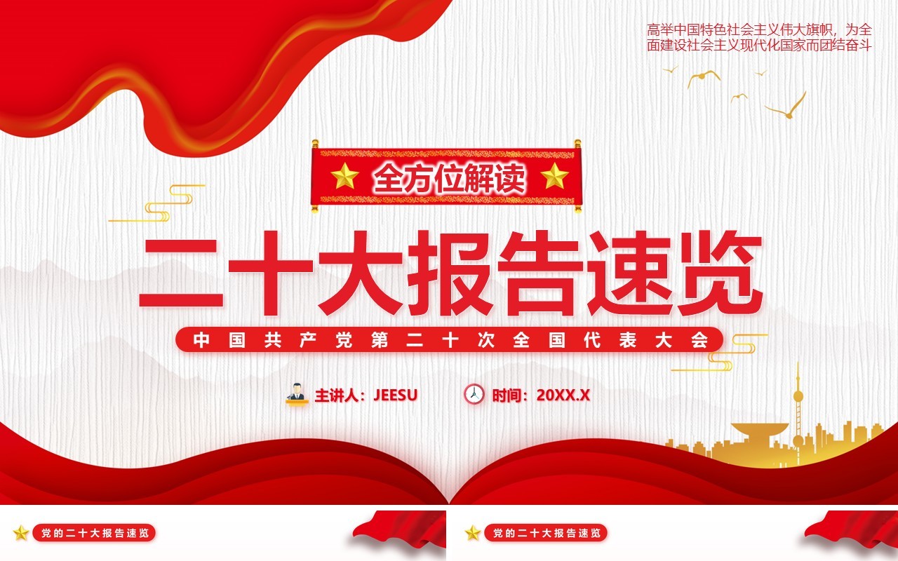 红色简约风全面解读二十大报告速览PPT模板