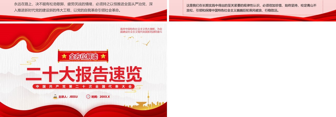 红色简约风全面解读二十大报告速览PPT模板
