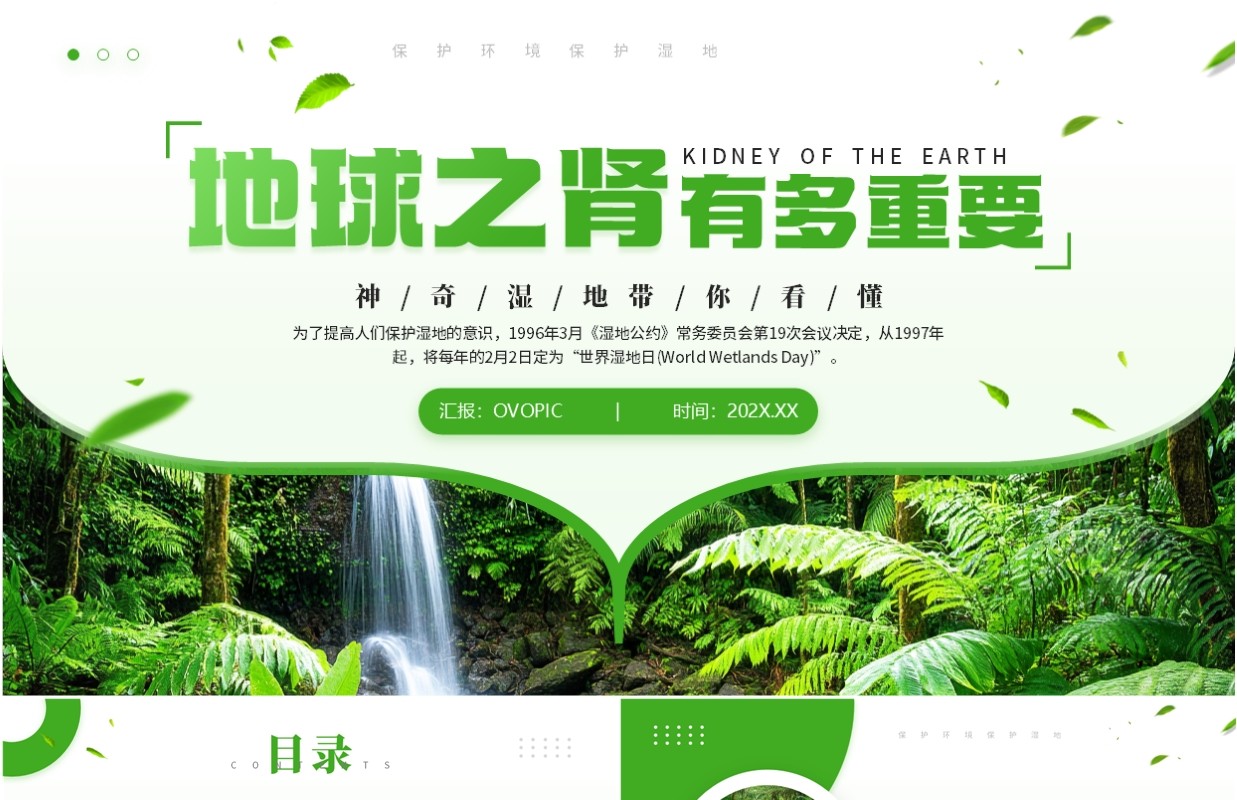 绿色简约风世界湿地日介绍PPT模板