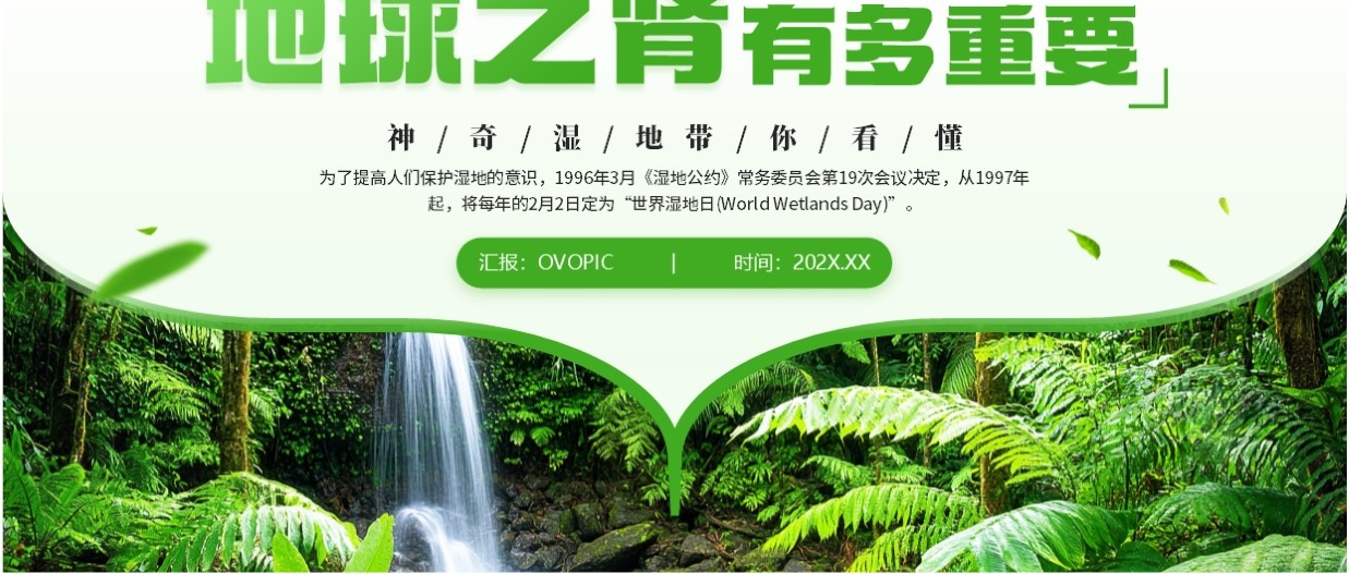 绿色简约风世界湿地日介绍PPT模板