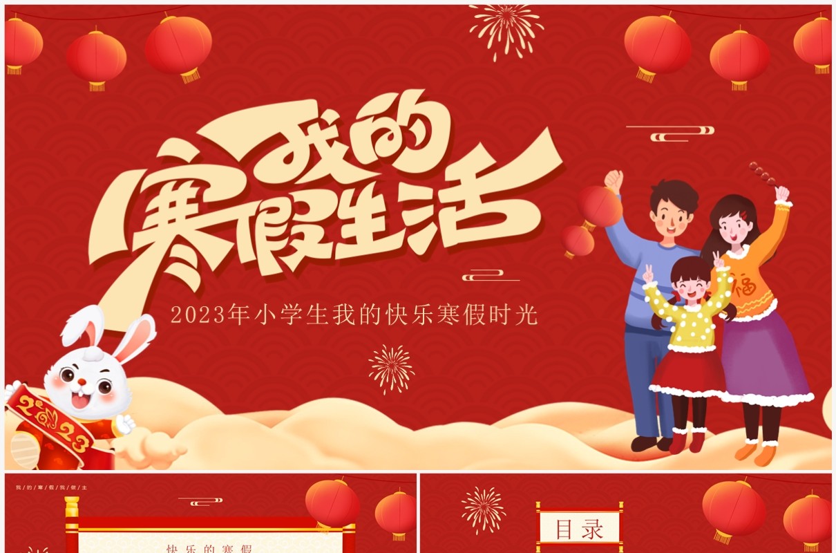 红色喜庆中国风我的寒假生活介绍PPT模板