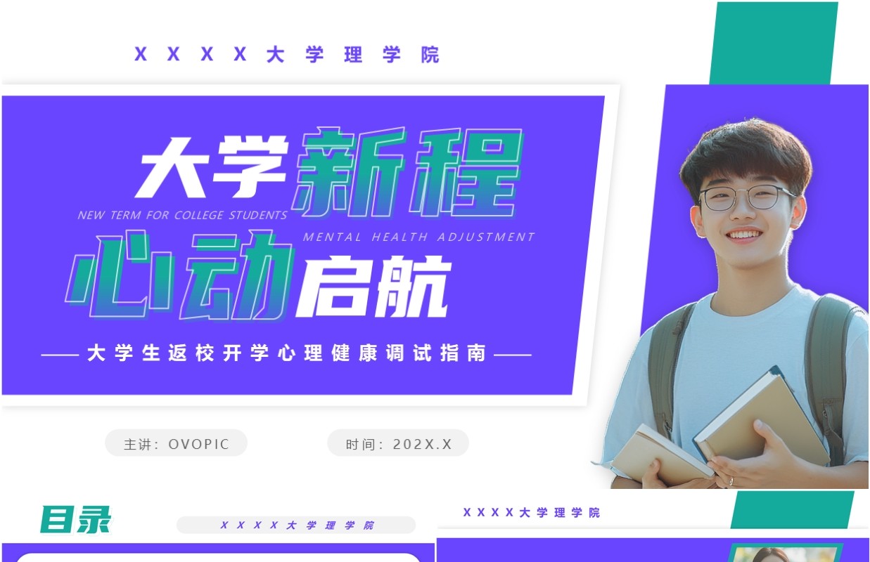 紫色简约风大学生心理健康第一课PPT模板