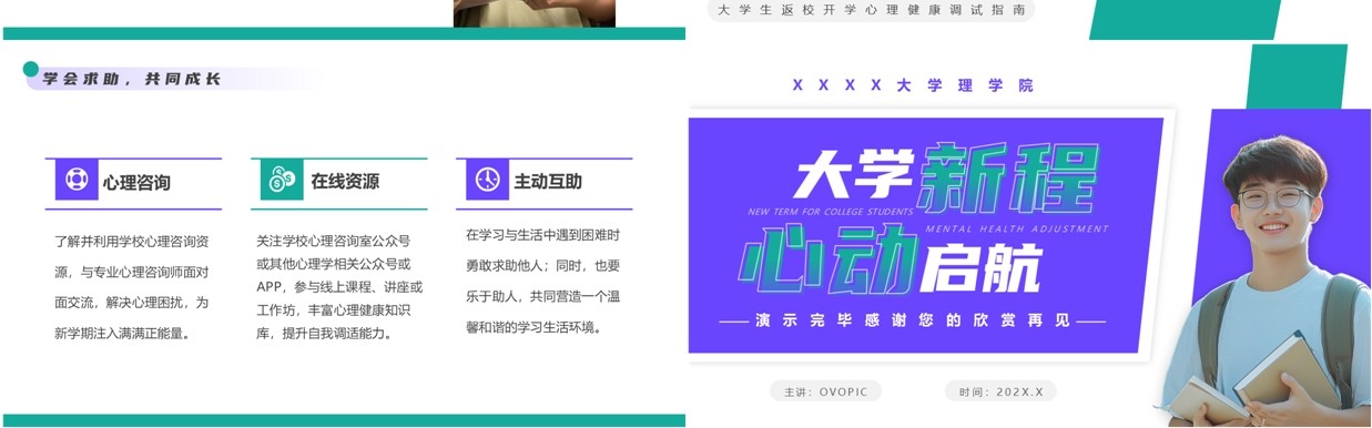紫色简约风大学生心理健康第一课PPT模板