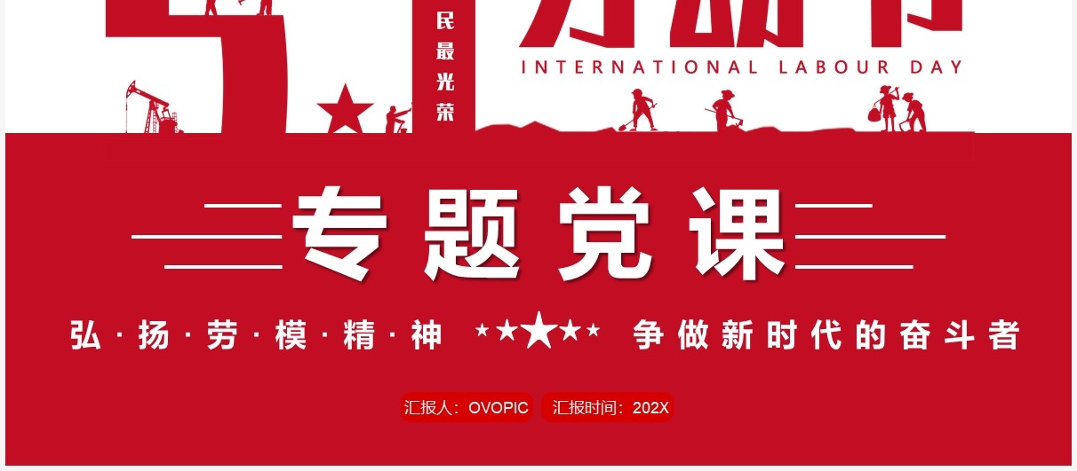红色简约51劳动节专题党课PPT模板
