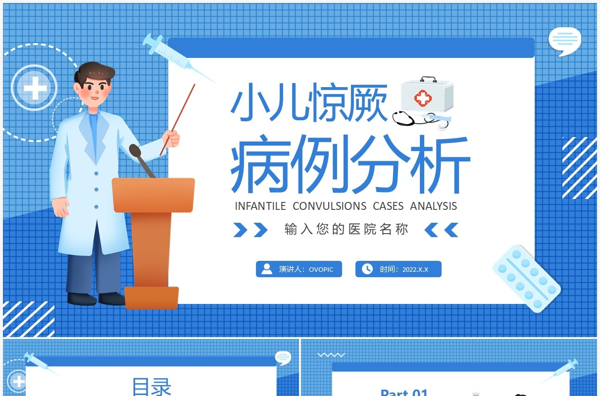 蓝色卡通医疗小儿惊厥病例分析PPT模板