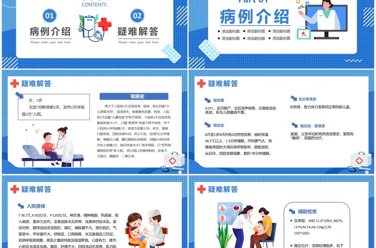 蓝色卡通医疗小儿惊厥病例分析PPT模板