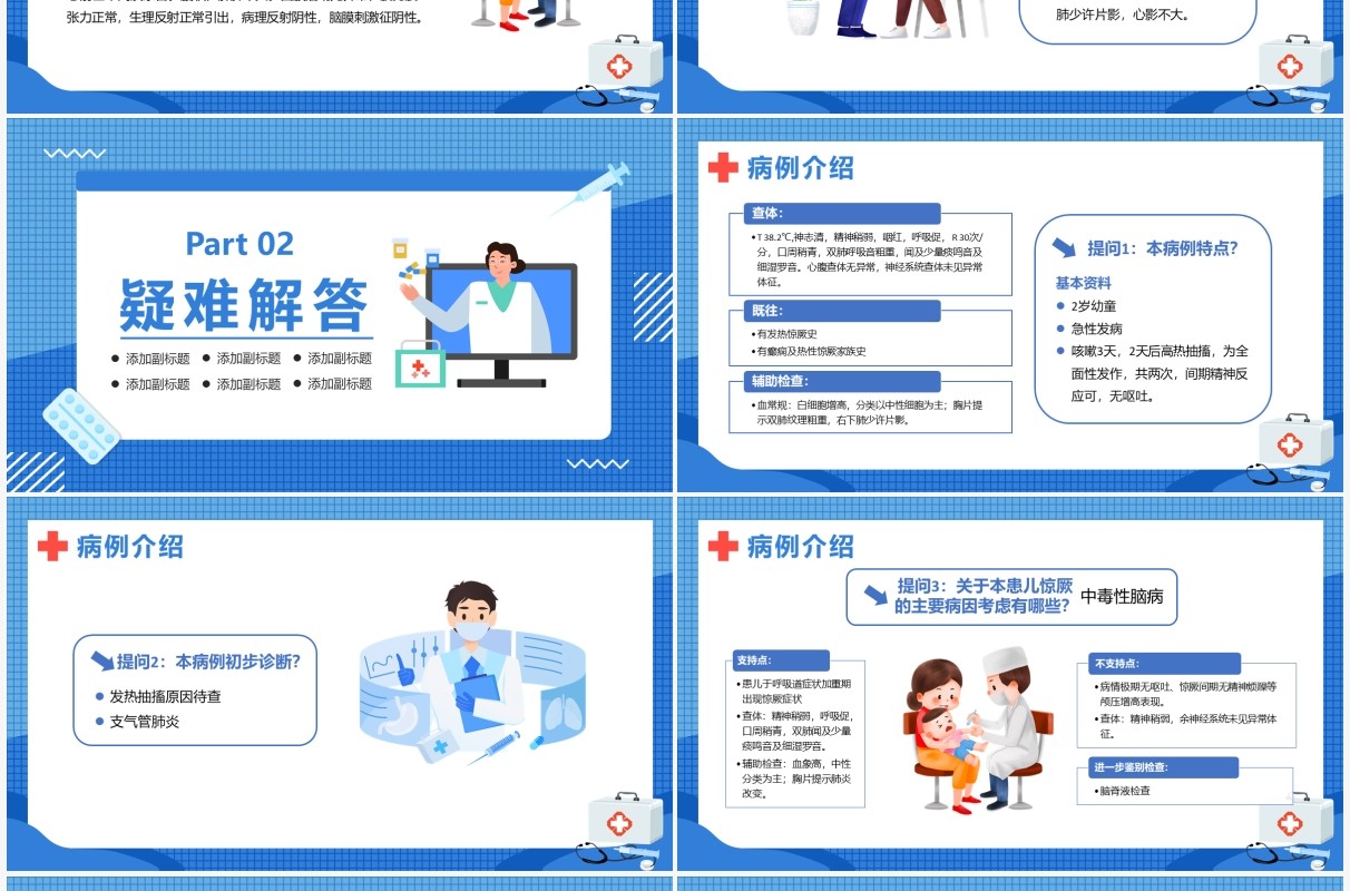 蓝色卡通医疗小儿惊厥病例分析PPT模板