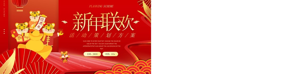 红色新年联欢活动策划方案PPT模板