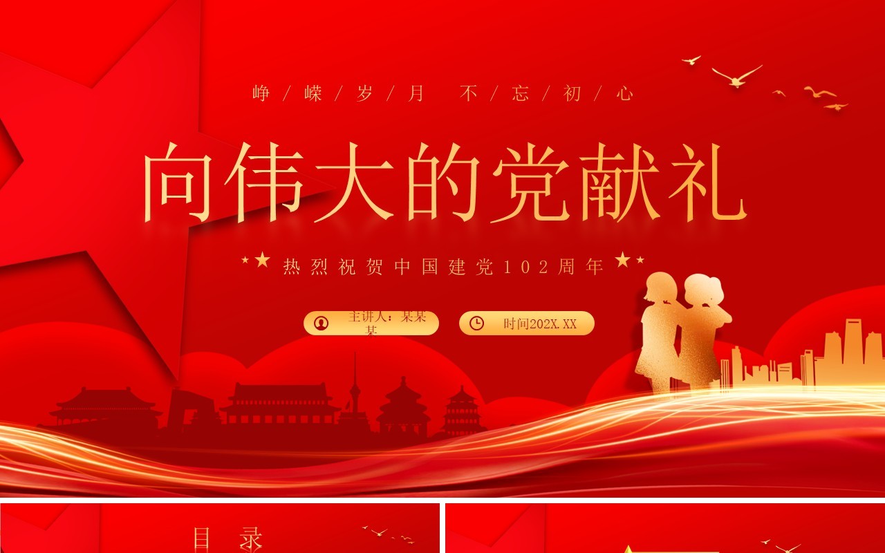 红色党政风向伟大的党献礼七一建党节PPT模板