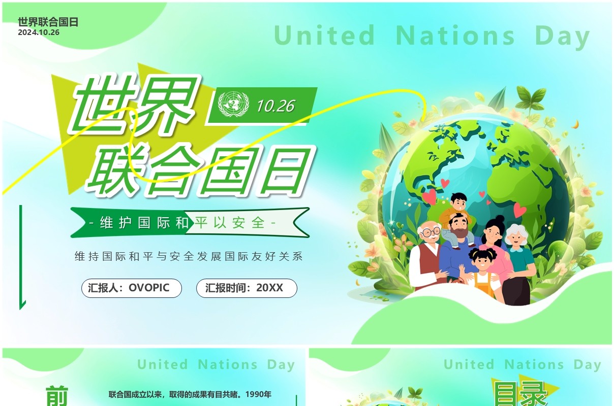 绿色卡通风联合国日主题介绍PPT模板