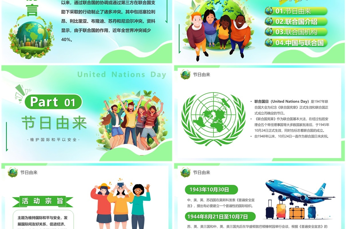 绿色卡通风联合国日主题介绍PPT模板