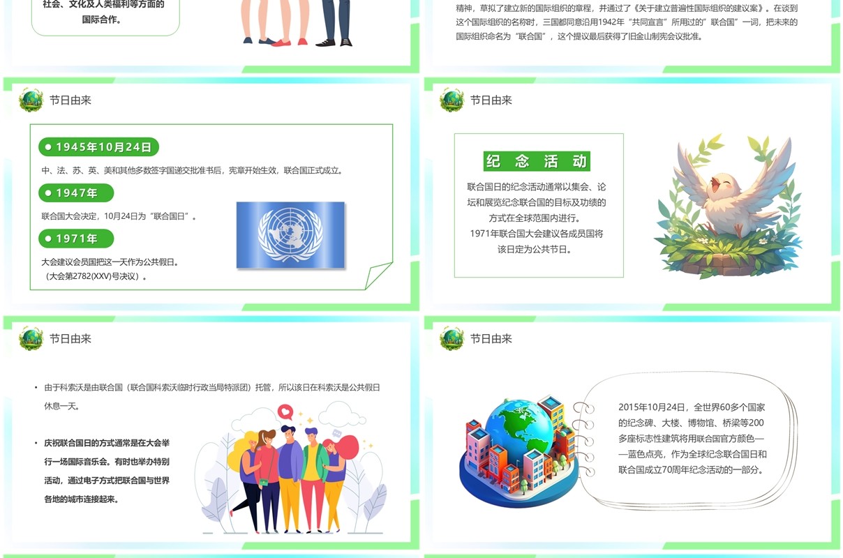 绿色卡通风联合国日主题介绍PPT模板