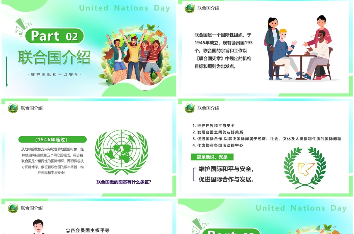绿色卡通风联合国日主题介绍PPT模板