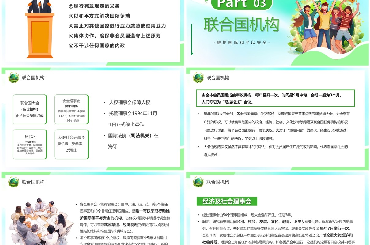 绿色卡通风联合国日主题介绍PPT模板