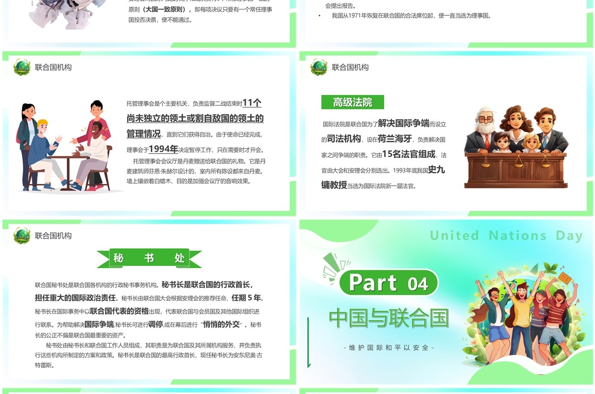 绿色卡通风联合国日主题介绍PPT模板