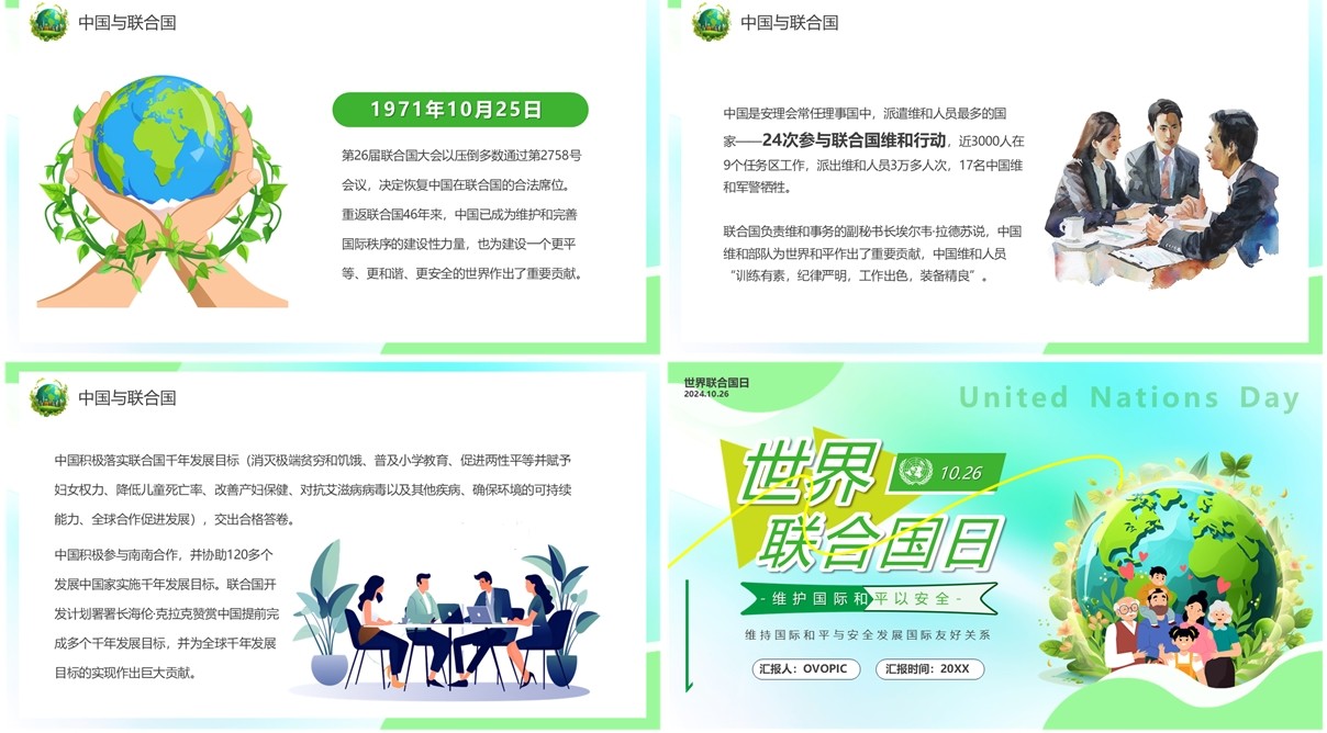 绿色卡通风联合国日主题介绍PPT模板