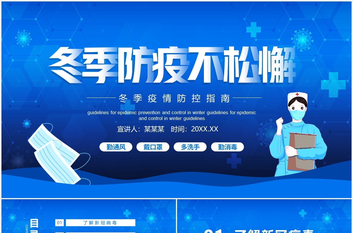冬季防疫不松懈疫情防控指南动态PPT模板
