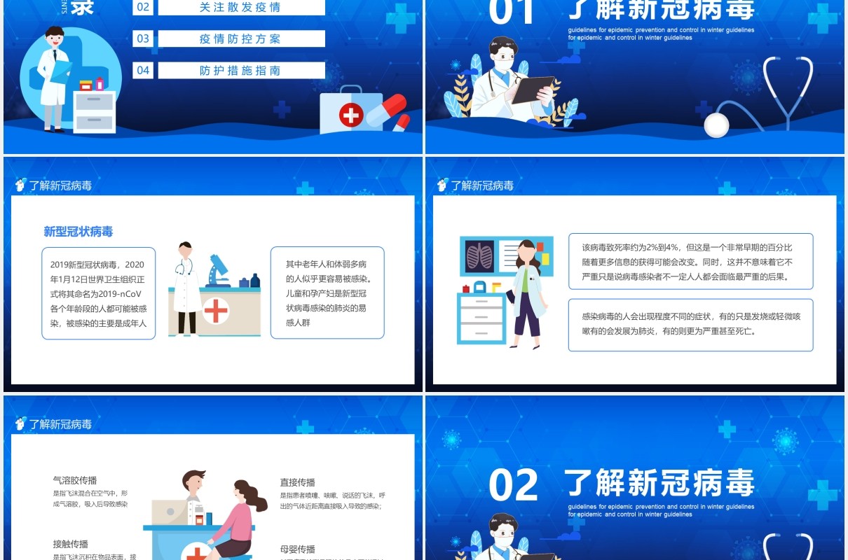冬季防疫不松懈疫情防控指南动态PPT模板