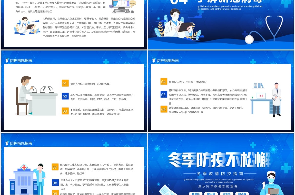 冬季防疫不松懈疫情防控指南动态PPT模板
