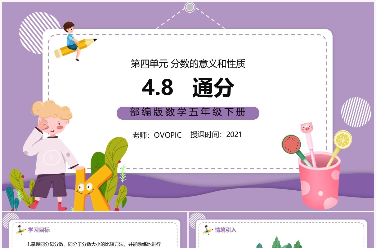 部编版五年级数学下册通分课件PPT模板