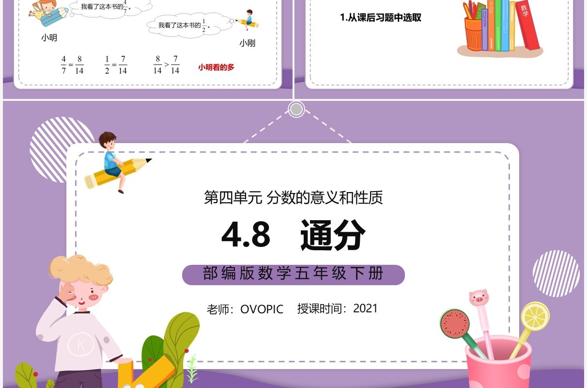 部编版五年级数学下册通分课件PPT模板