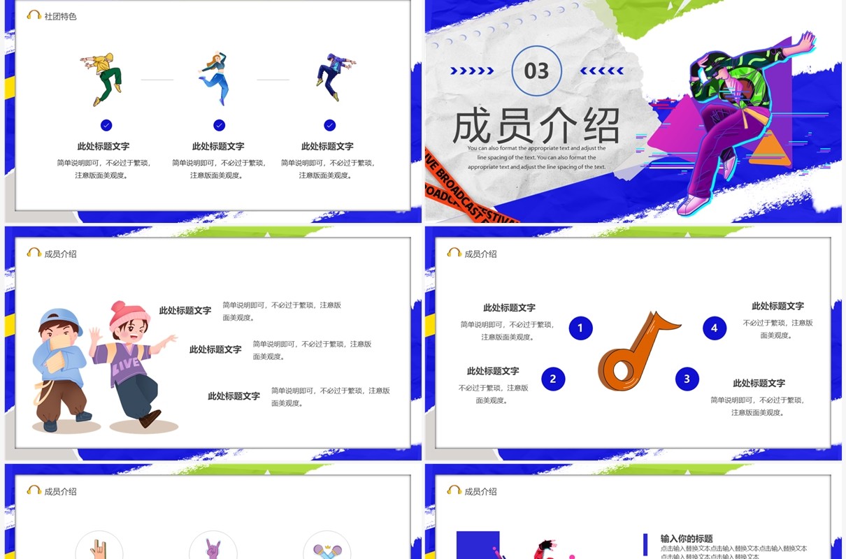蓝色卡通风街舞社招新PPT模板