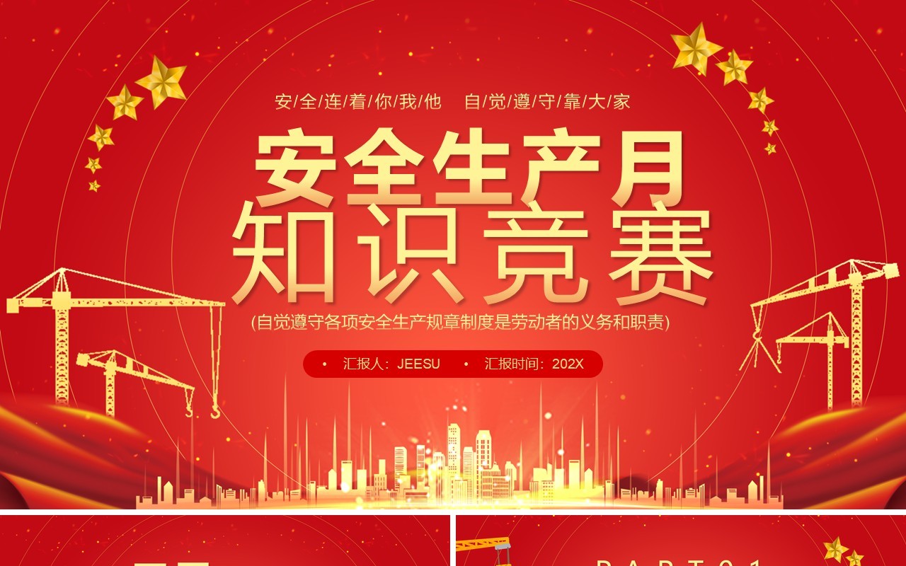 红金简约风安全生产月知识竞赛PPT模板