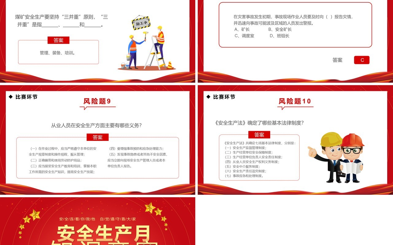 红金简约风安全生产月知识竞赛PPT模板