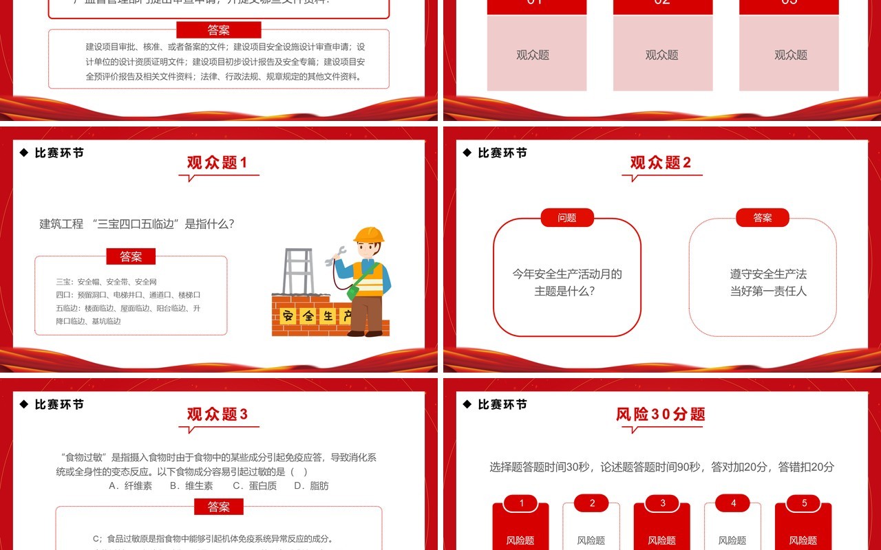 红金简约风安全生产月知识竞赛PPT模板