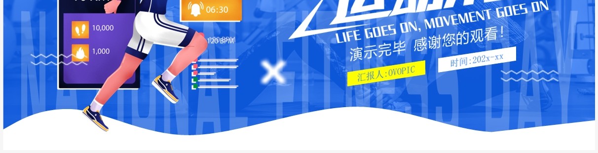 蓝色卡通风全民健身日活动策划PPT模板