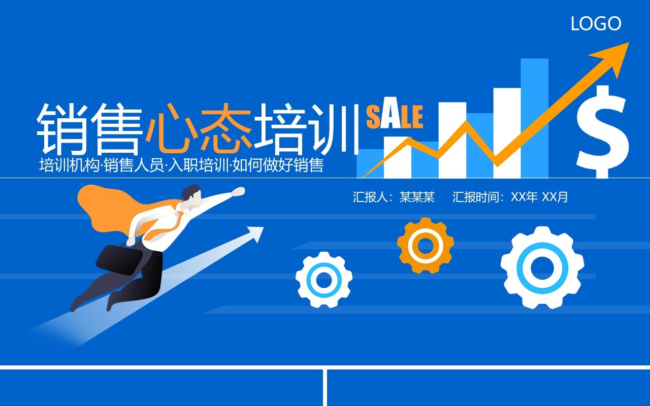 蓝色公司入职员工管理培训销售人员心态培训课件动态PPT模板