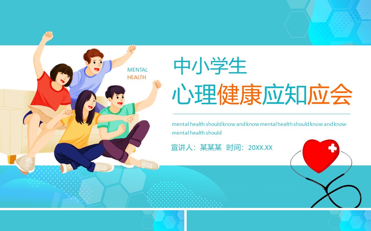 中小学生心理健康应知应会动态PPT模板