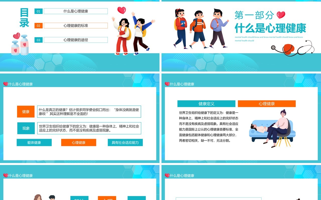 中小学生心理健康应知应会动态PPT模板