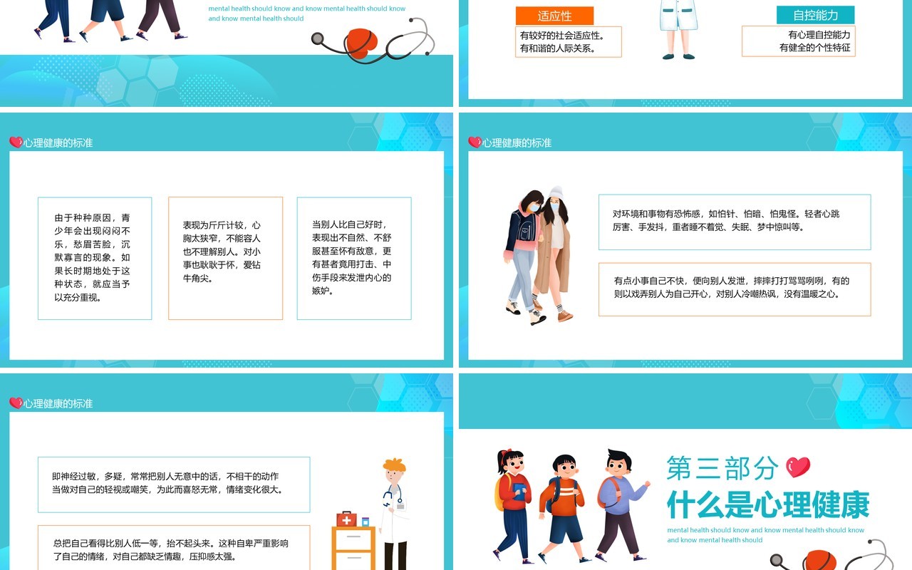 中小学生心理健康应知应会动态PPT模板