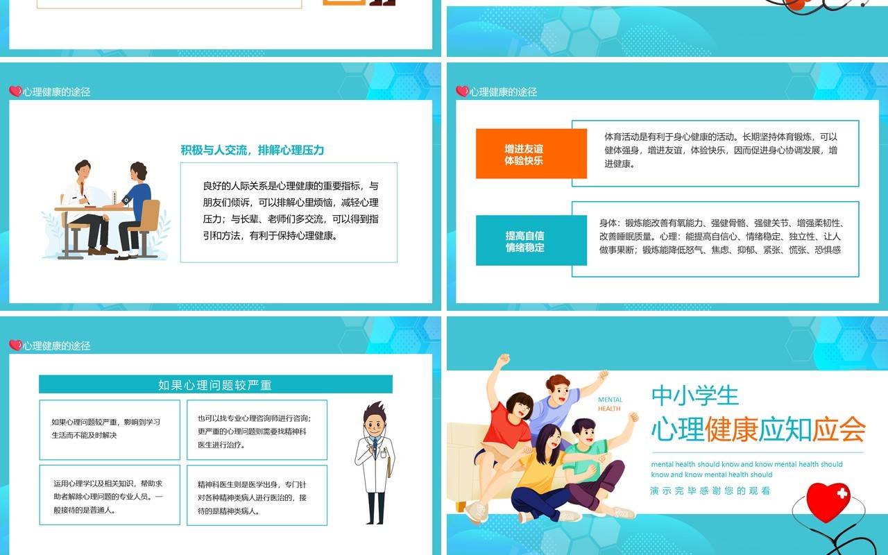 中小学生心理健康应知应会动态PPT模板