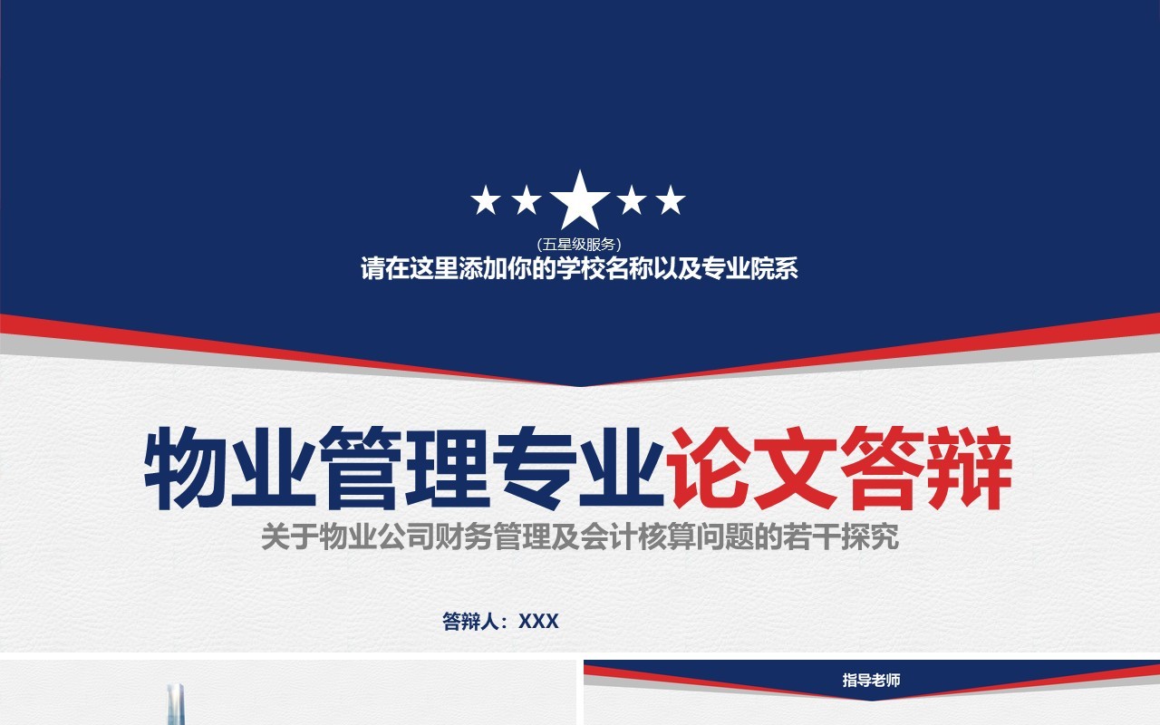 物业管理专业论文答辩PPT模板
