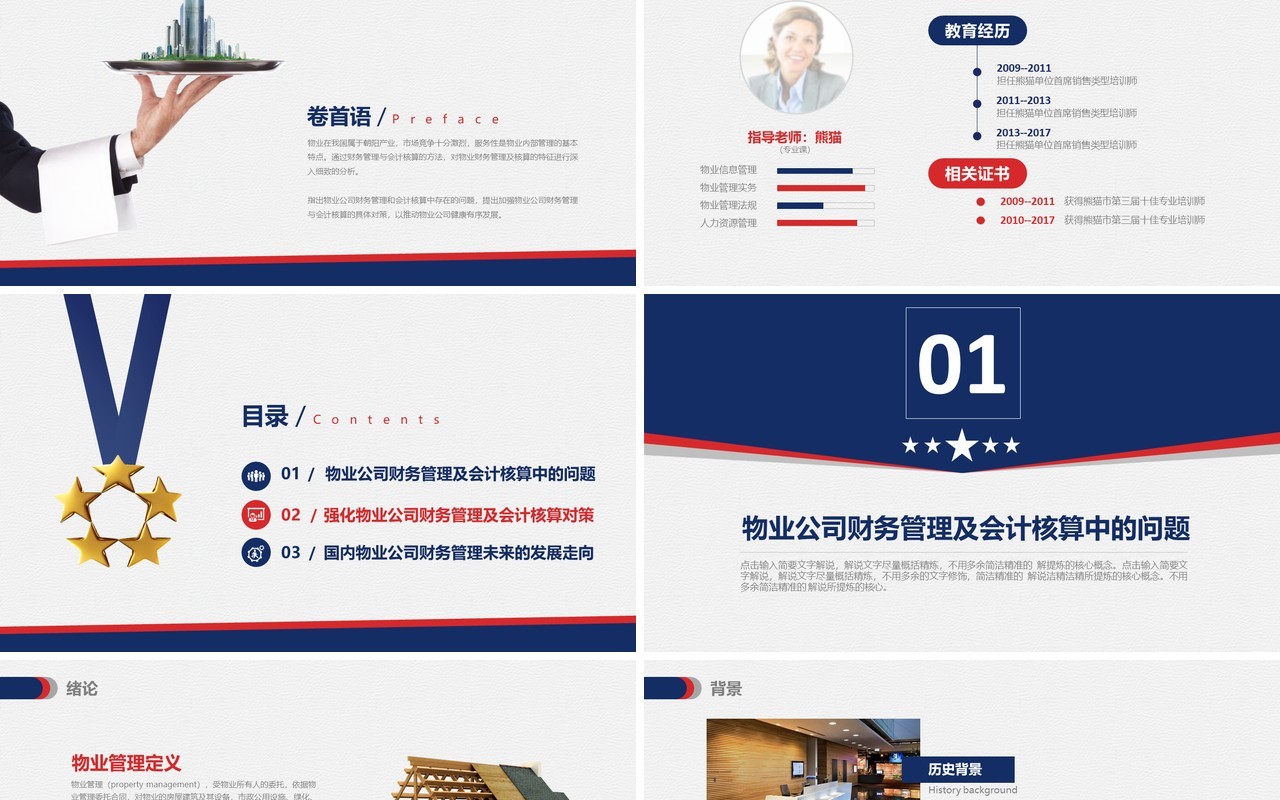 物业管理专业论文答辩PPT模板