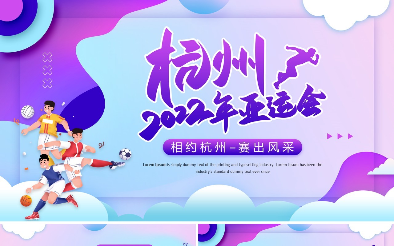 紫色插画风杭州2022年亚运会PPT模板